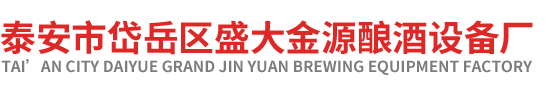 泰安(ān)市岱嶽區红桃免费视频釀酒廠 泰安市岱嶽區红桃免费视频釀酒廠
